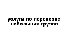 услуги по перевозке небольших грузов